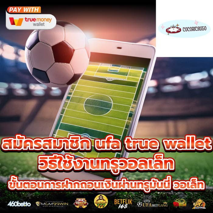สมัครสมาชิก ufa true walletวิธีใช้งานทรูวอลเล็ทขั้นตอนการฝากถอนเงินผ่านทรูมันนี่ วอเล็ท