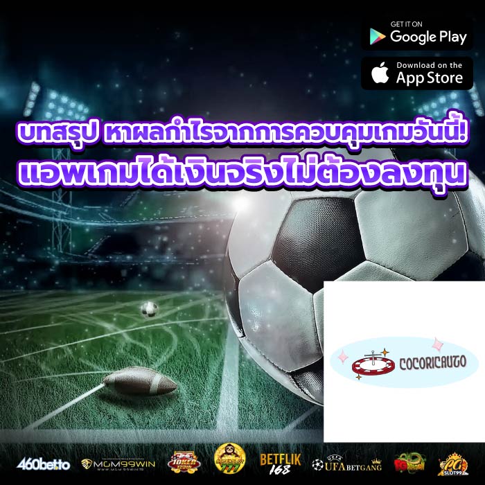 บทสรุป หาผลกำไรจากการควบคุมเกมวันนี้! แอพเกมได้เงินจริงไม่ต้องลงทุน