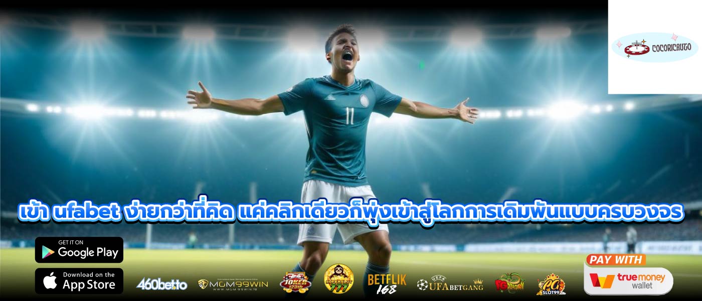 เข้า ufabet ง่ายกว่าที่คิด แค่คลิกเดียวก็พุ่งเข้าสู่โลกการเดิมพันแบบครบวงจร