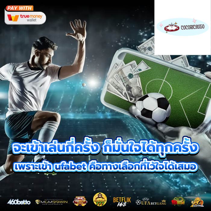 จะเข้าเล่นกี่ครั้ง ก็มั่นใจได้ทุกครั้ง เพราะเข้า ufabet คือทางเลือกที่ไว้ใจได้เสมอ