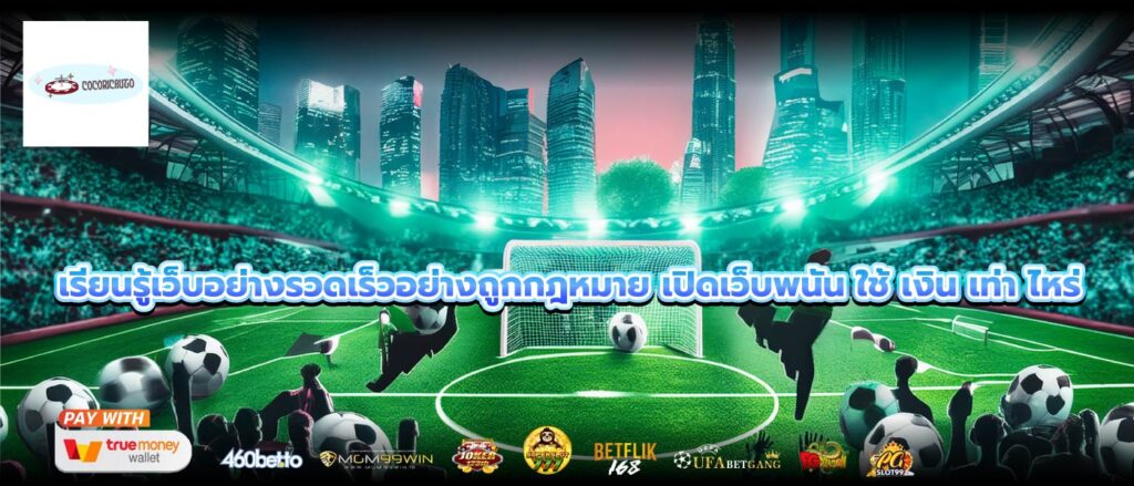 เรียนรู้เว็บอย่างรวดเร็วอย่างถูกกฎหมาย เปิดเว็บพนัน ใช้ เงิน เท่า ไหร่