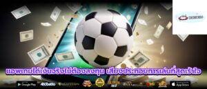 แอพเกมได้เงินจริงไม่ต้องลงทุน เสียงประกอบการเล่นที่สุดเร้าใจ